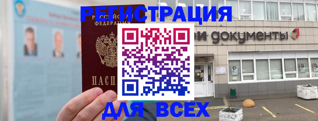 купить прописку в Белгороде